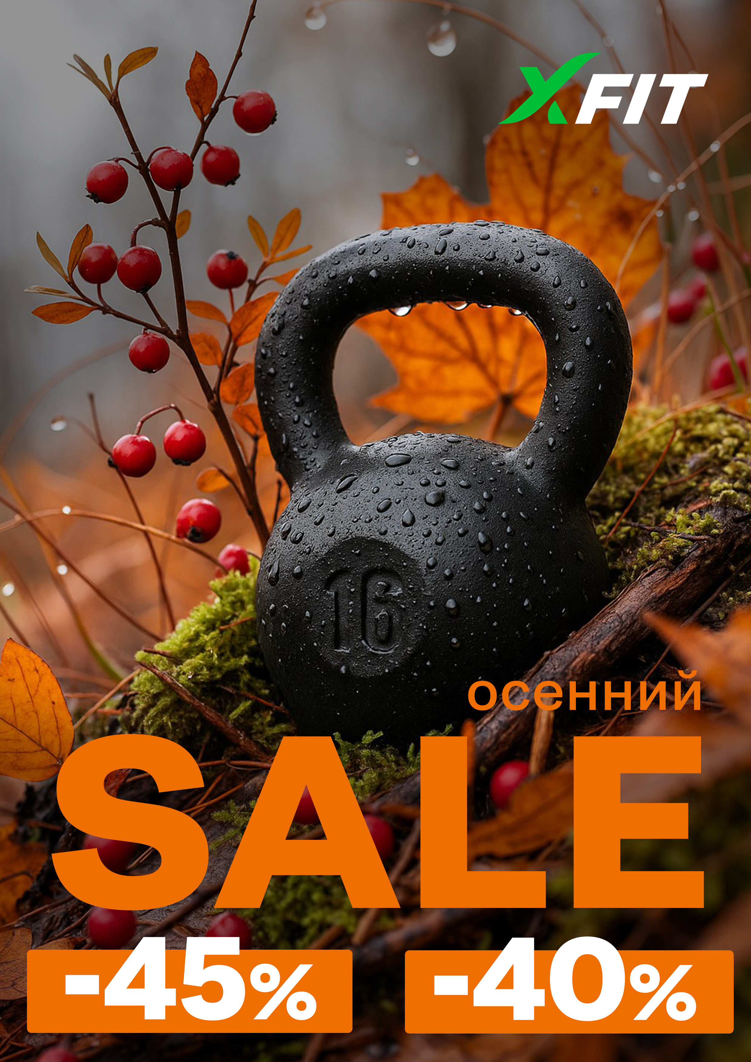 Осенний SALE!